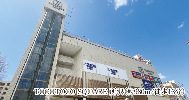 TOCOTOCO SQUARE 所沢（約980m/徒歩13分）