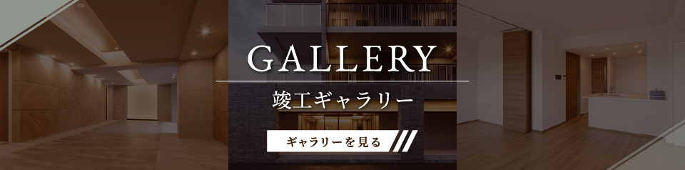 GALLERY 竣工ギャラリー　ギャラリーを見る