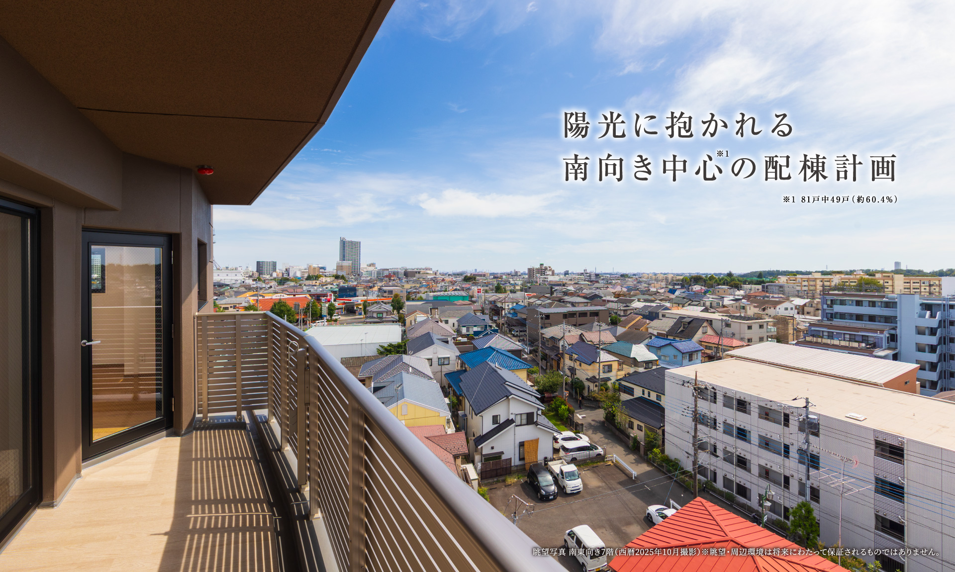 陽光に抱かれる南向き中心の配棟計画