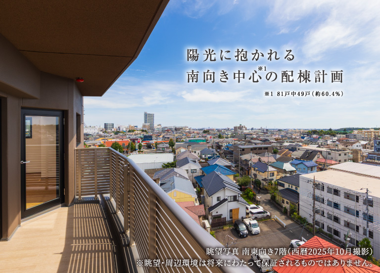 陽光に抱かれる南向き中心の配棟計画