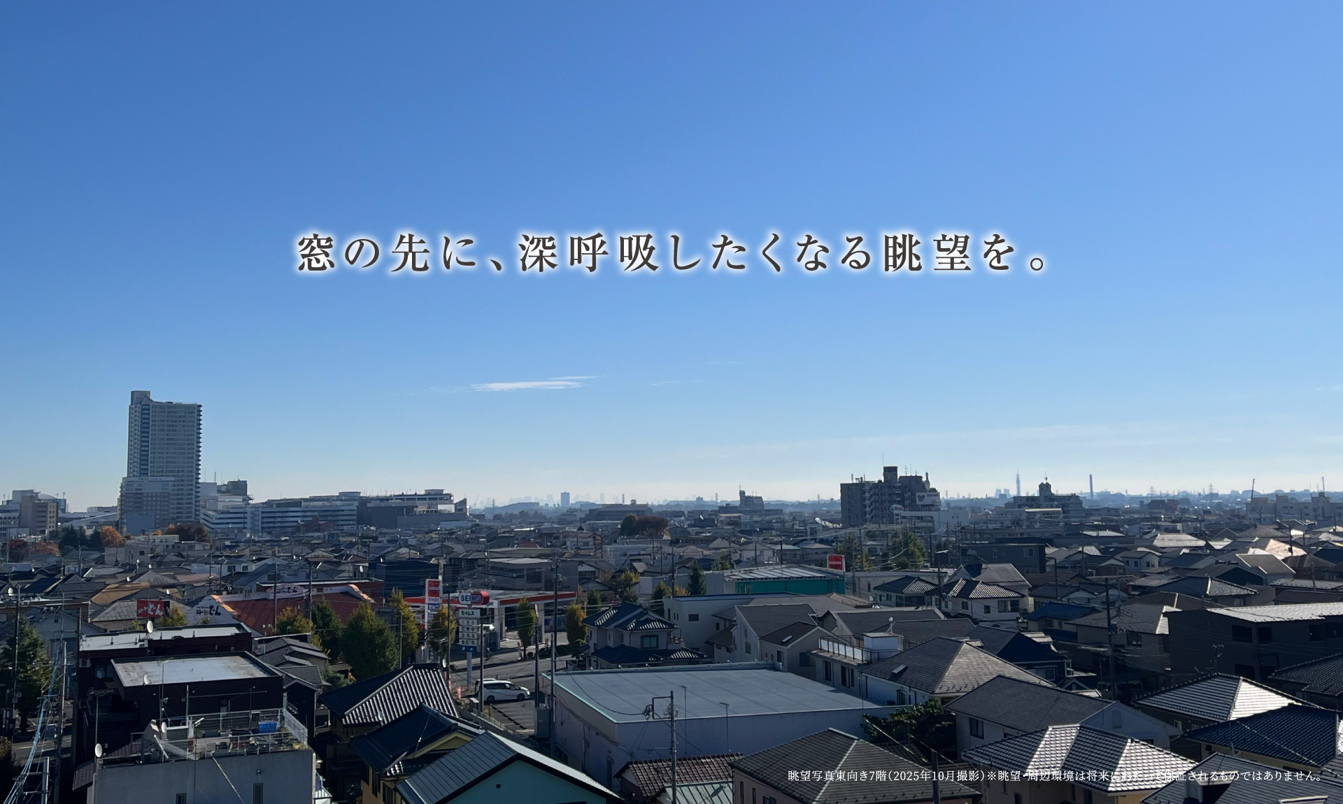 窓の先に、深呼吸したくなる眺望を。