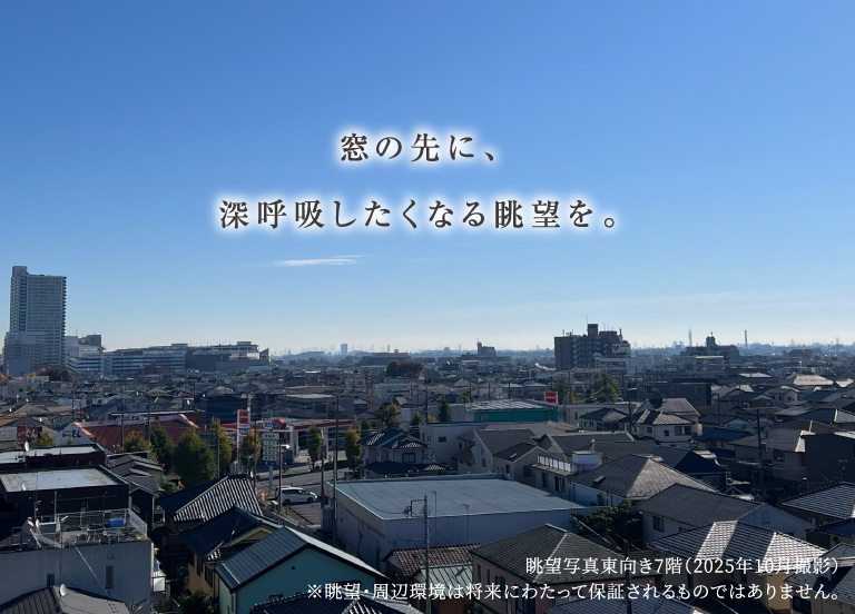 窓の先に、深呼吸したくなる眺望を。